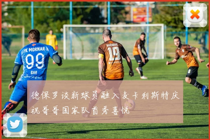 德保罗谈新球员融入麦卡利斯特庆祝哥哥国家队首秀喜悦