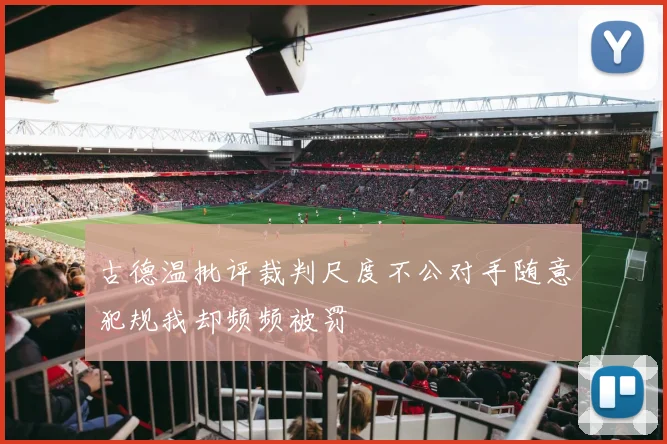 古德温批评裁判尺度不公对手随意犯规我却频频被罚