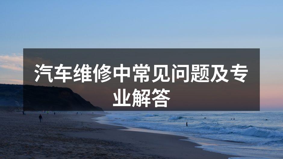 汽车维修现场