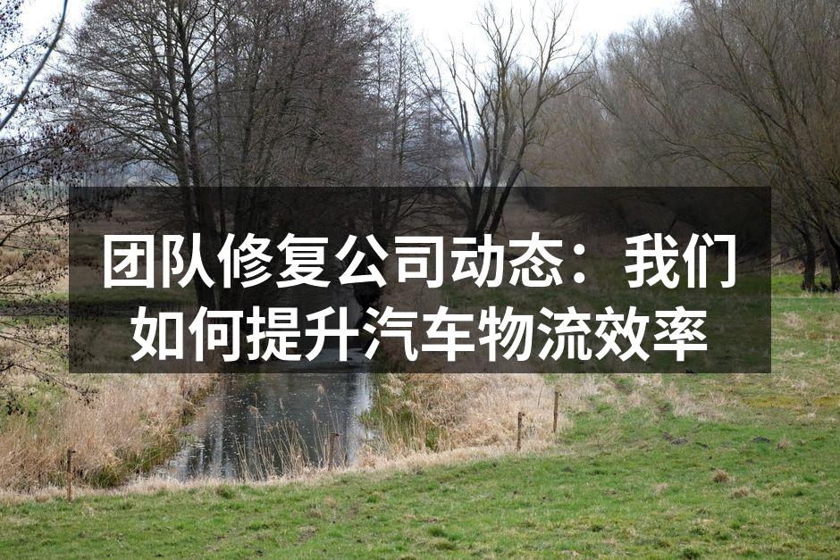 团队修复的智能调度系统界面