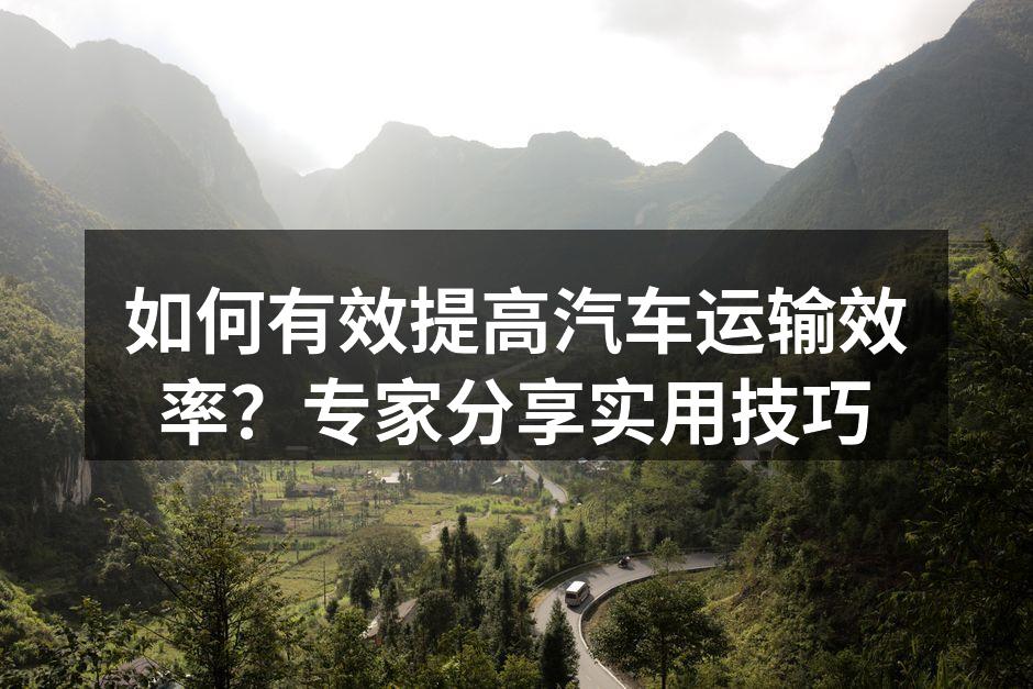 汽车运输路线规划示意图