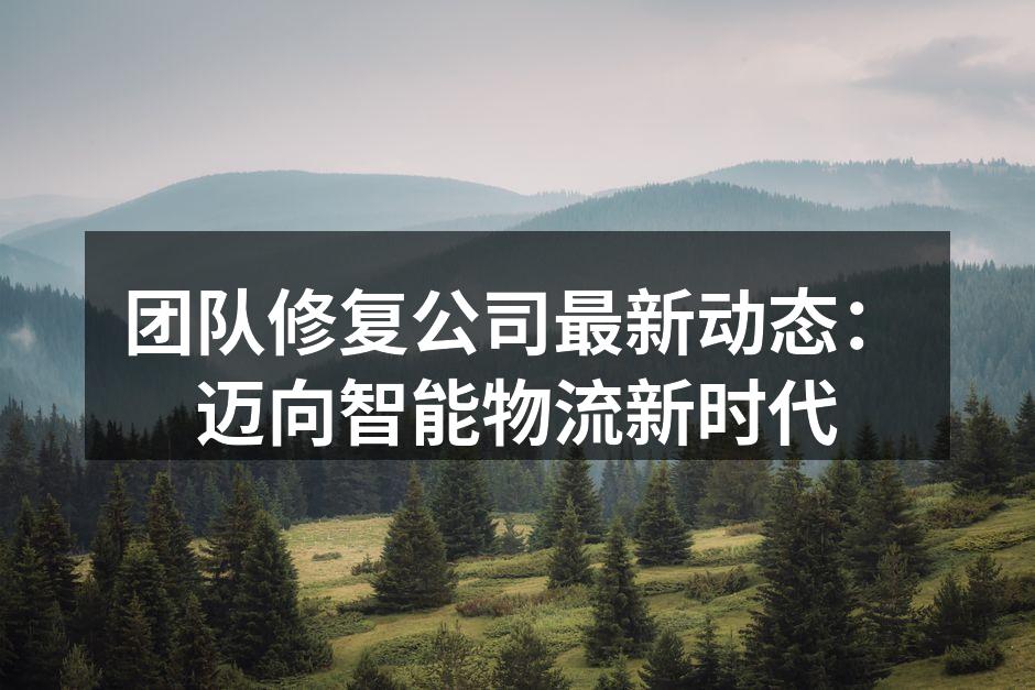 智能物流论坛现场